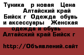 Туника 44р новая › Цена ­ 450 - Алтайский край, Бийск г. Одежда, обувь и аксессуары » Женская одежда и обувь   . Алтайский край,Бийск г.